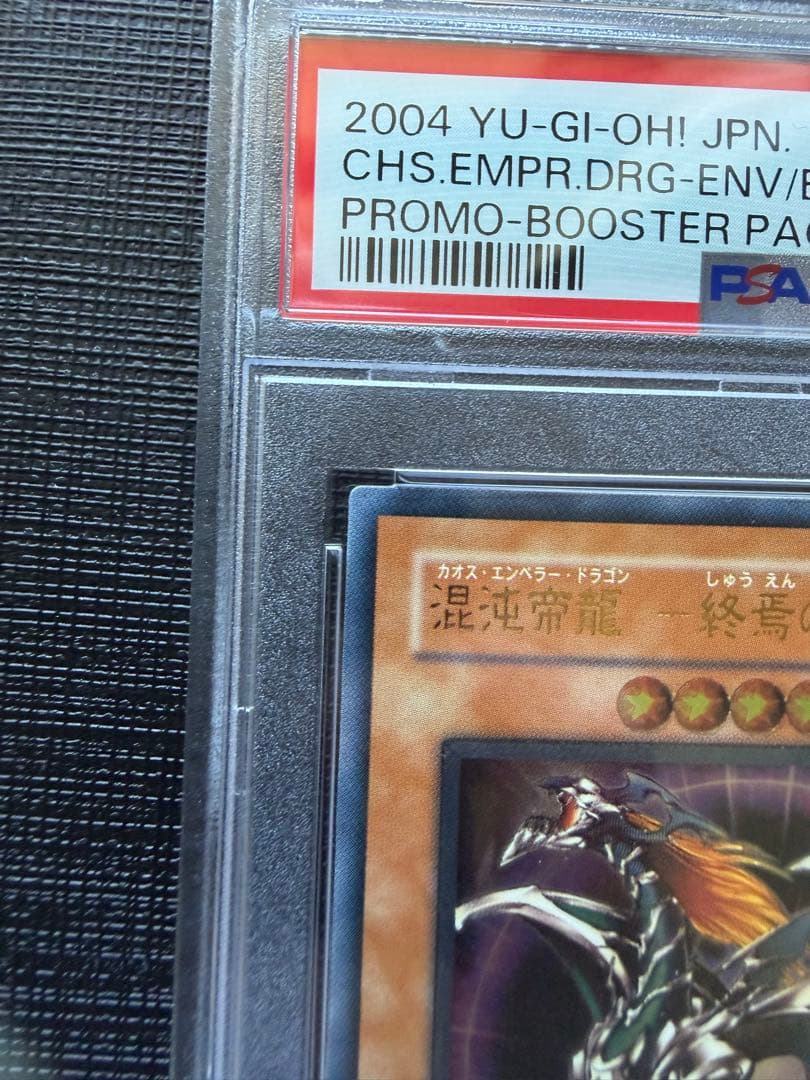 遊戯王　カオスエンペラードラゴン　混沌帝龍-終焉の使者　レリーフ　PSA10