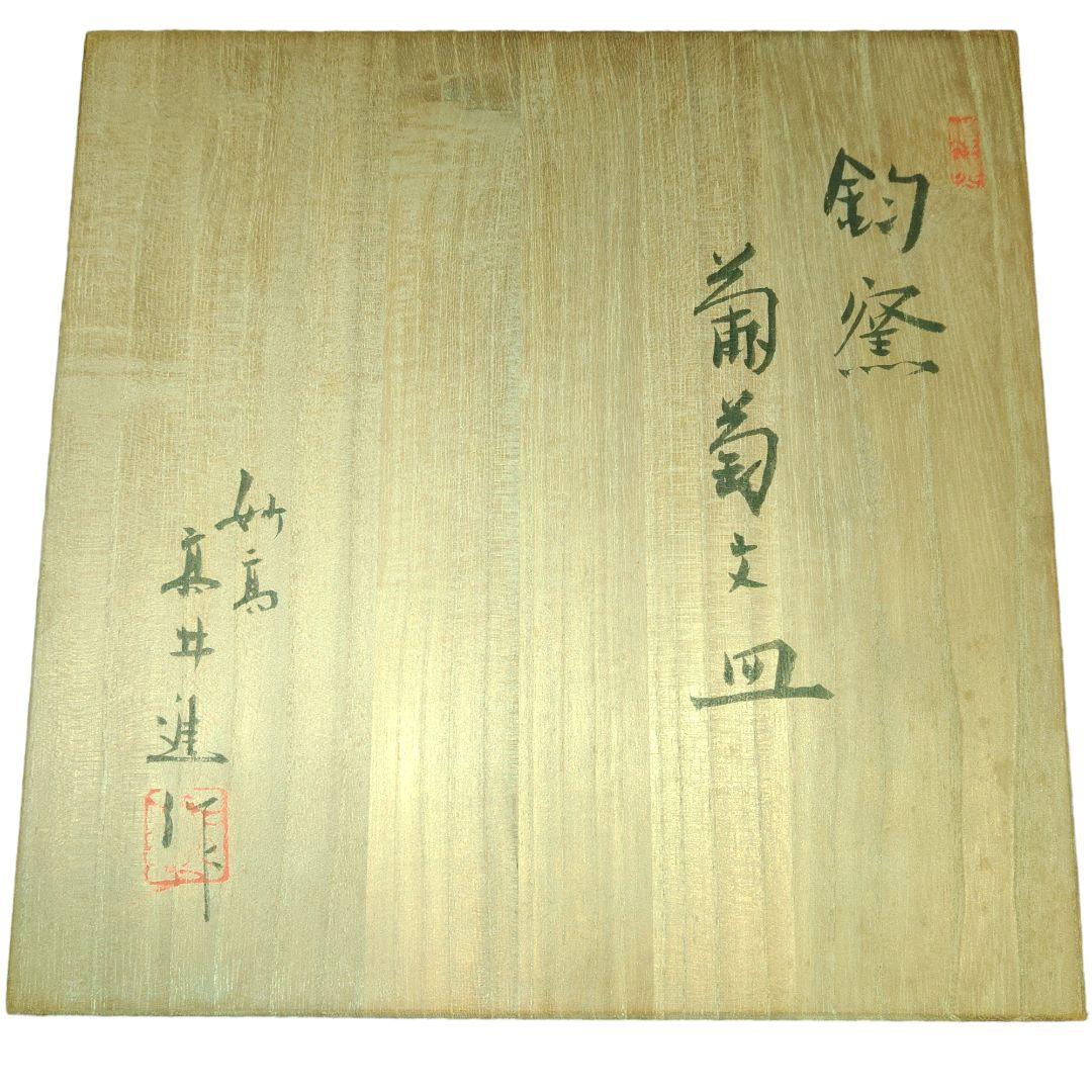 新潟県　高井進　葡萄文皿　共箱付き　作家物