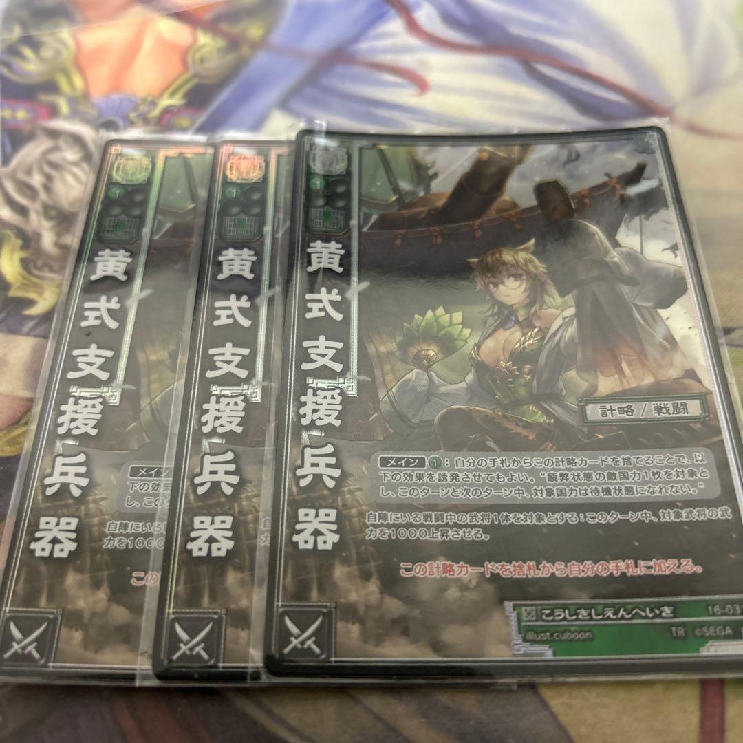 三国志大戦TCG 16弾　天下無双レア　黄式支援兵器　3枚セット　TR