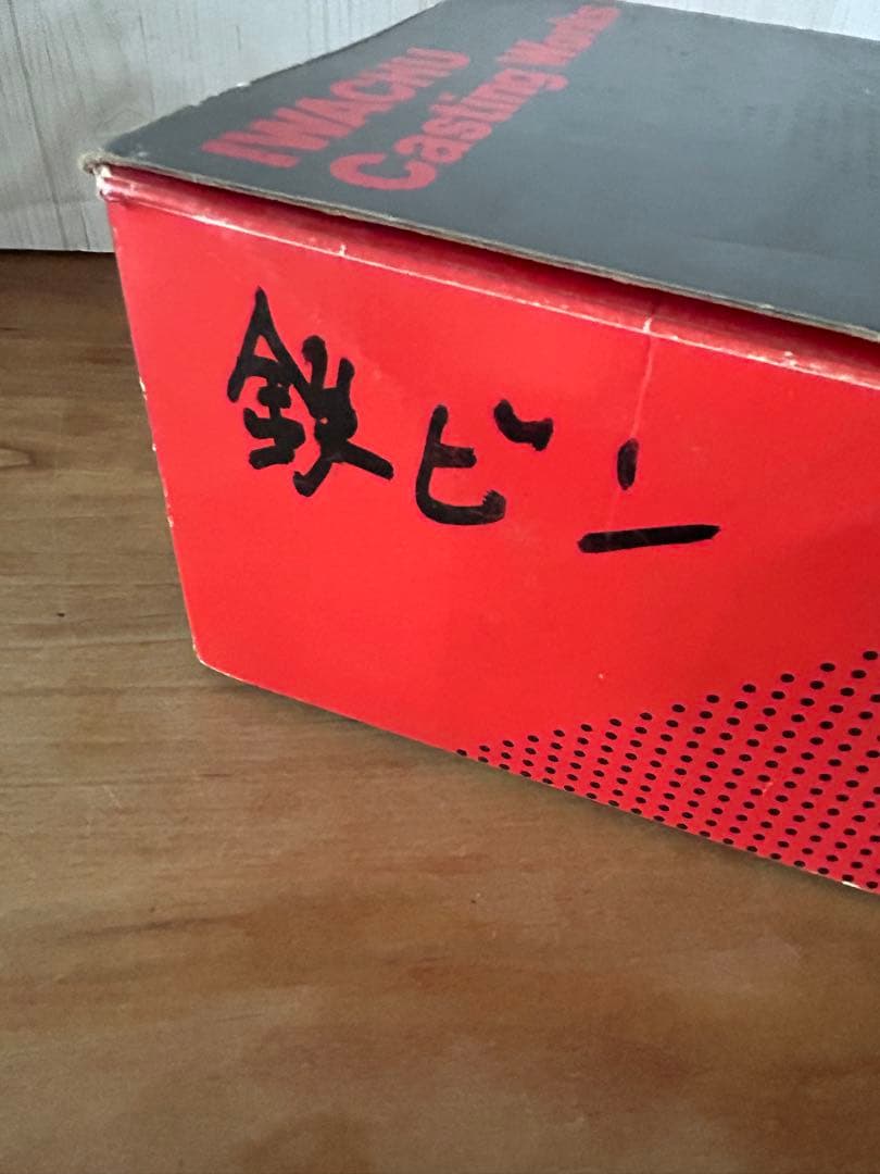 岩鋳　南部鉄瓶　8型　ホーロー無し