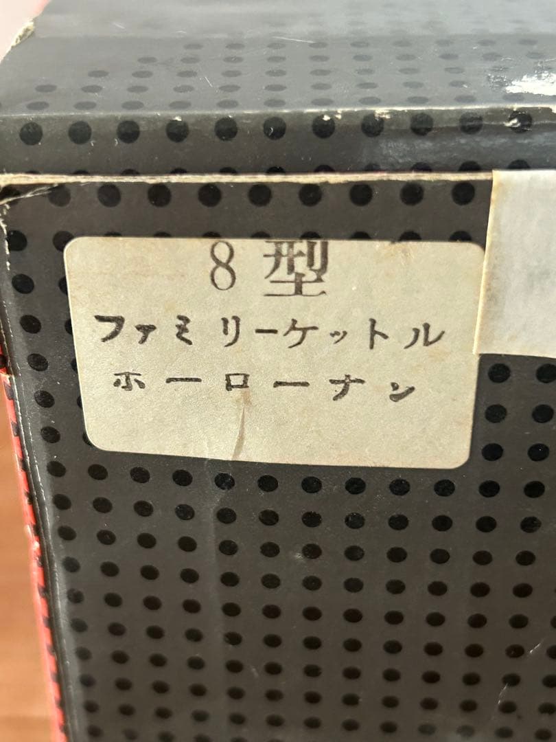 岩鋳　南部鉄瓶　8型　ホーロー無し