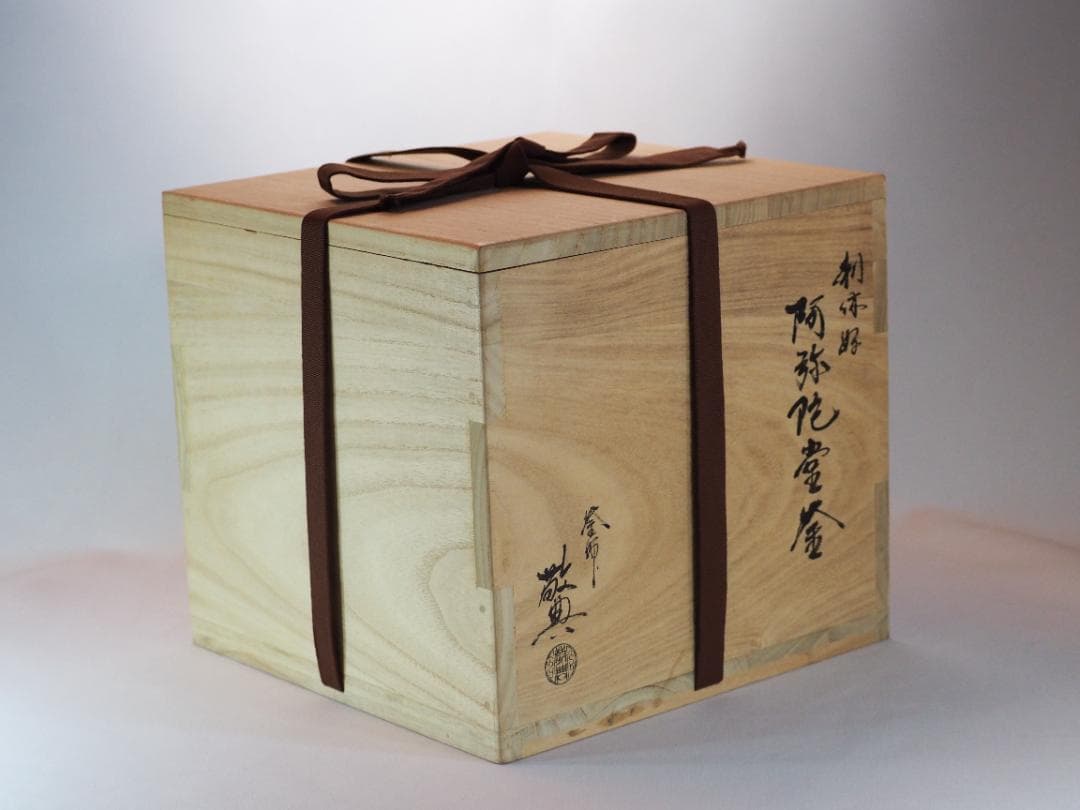 【人間国宝】高橋敬典造『阿弥陀堂釡』（共箱）