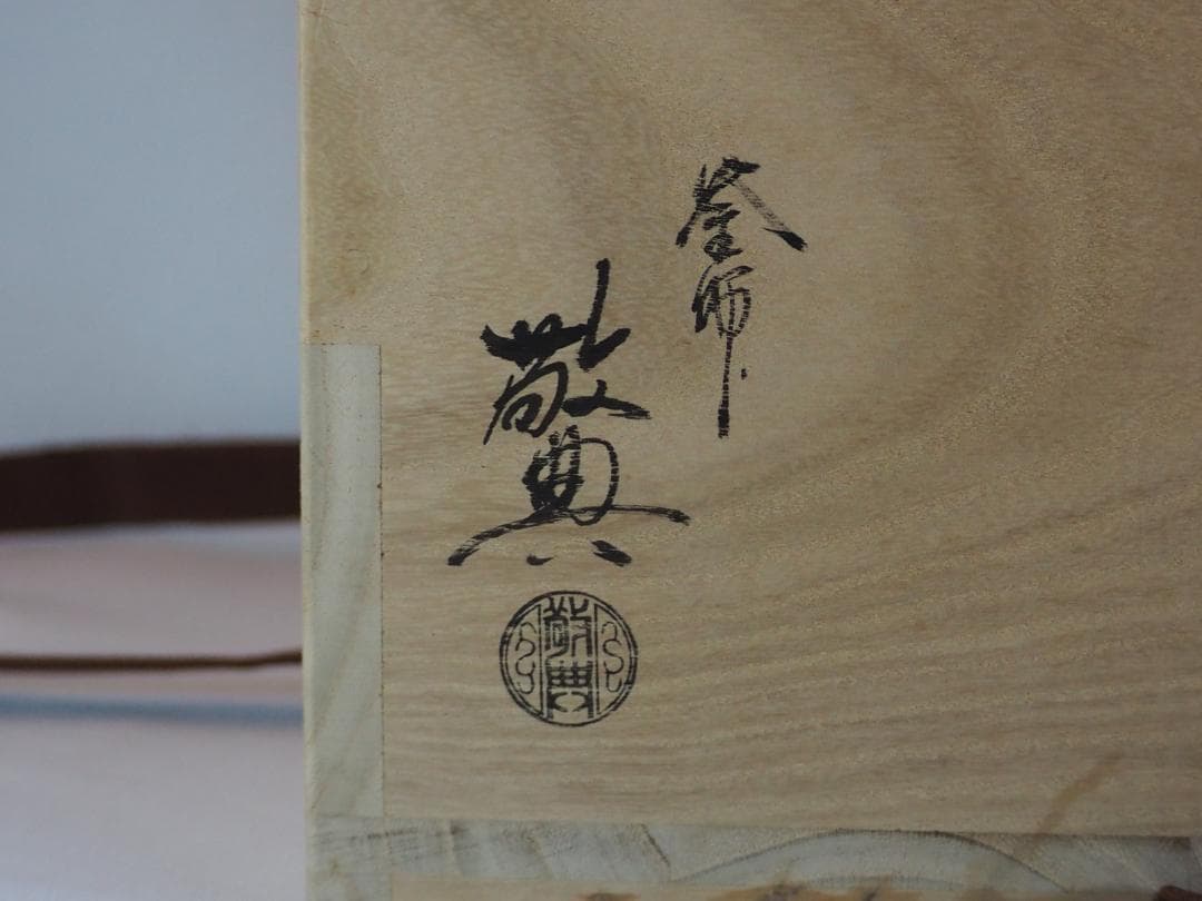 【人間国宝】高橋敬典造『阿弥陀堂釡』（共箱）