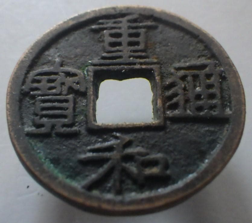 重和通宝 重和通賓 古銭 穴銭 渡来銭 中国 アンティーク M24123185