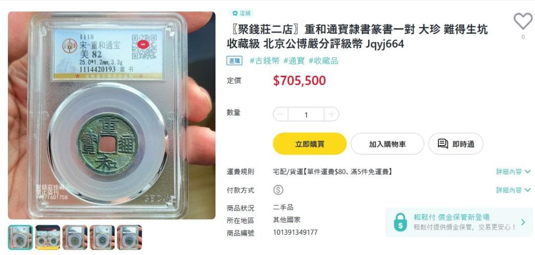 重和通宝 重和通賓 古銭 穴銭 渡来銭 中国 アンティーク M24123185