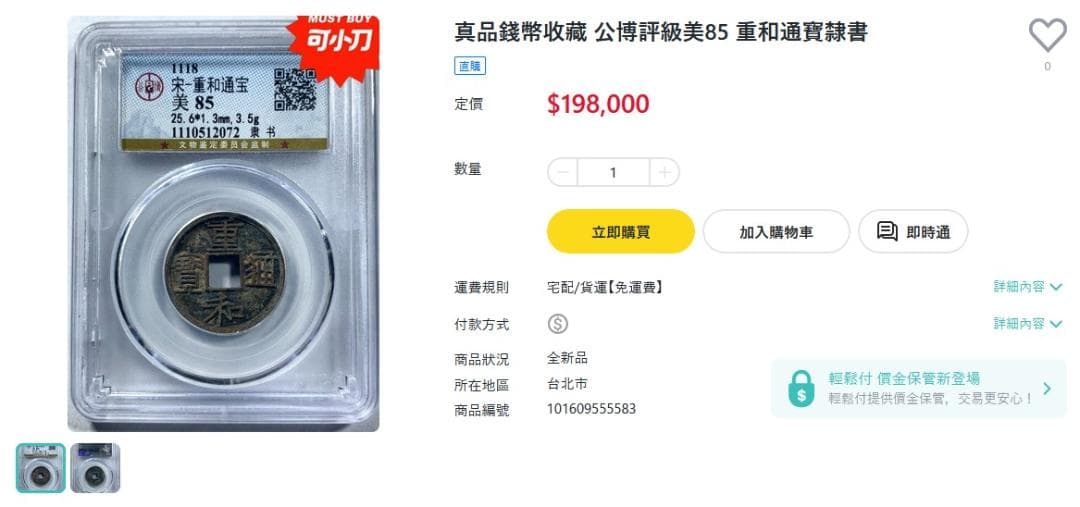 重和通宝 重和通賓 古銭 穴銭 渡来銭 中国 アンティーク M24123185