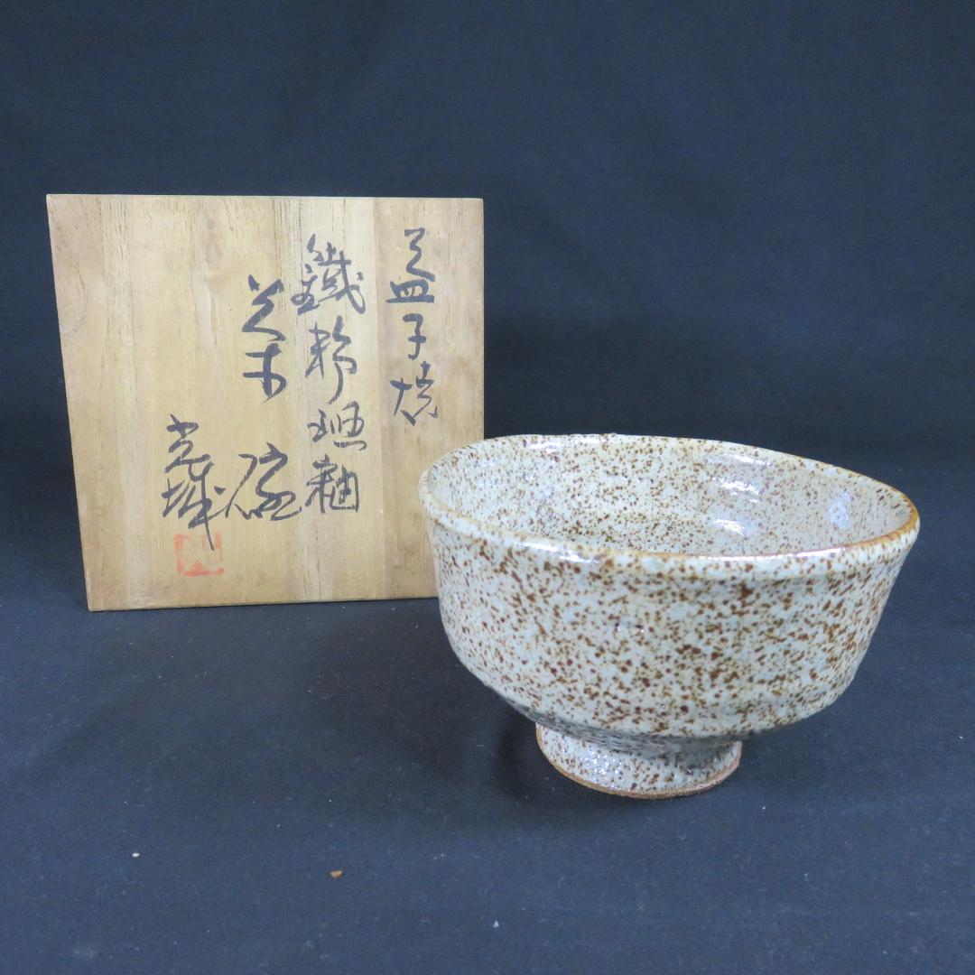 茶碗 木箱 裏書 共箱 益子焼 抹茶碗 茶器 茶道具 茶の湯
