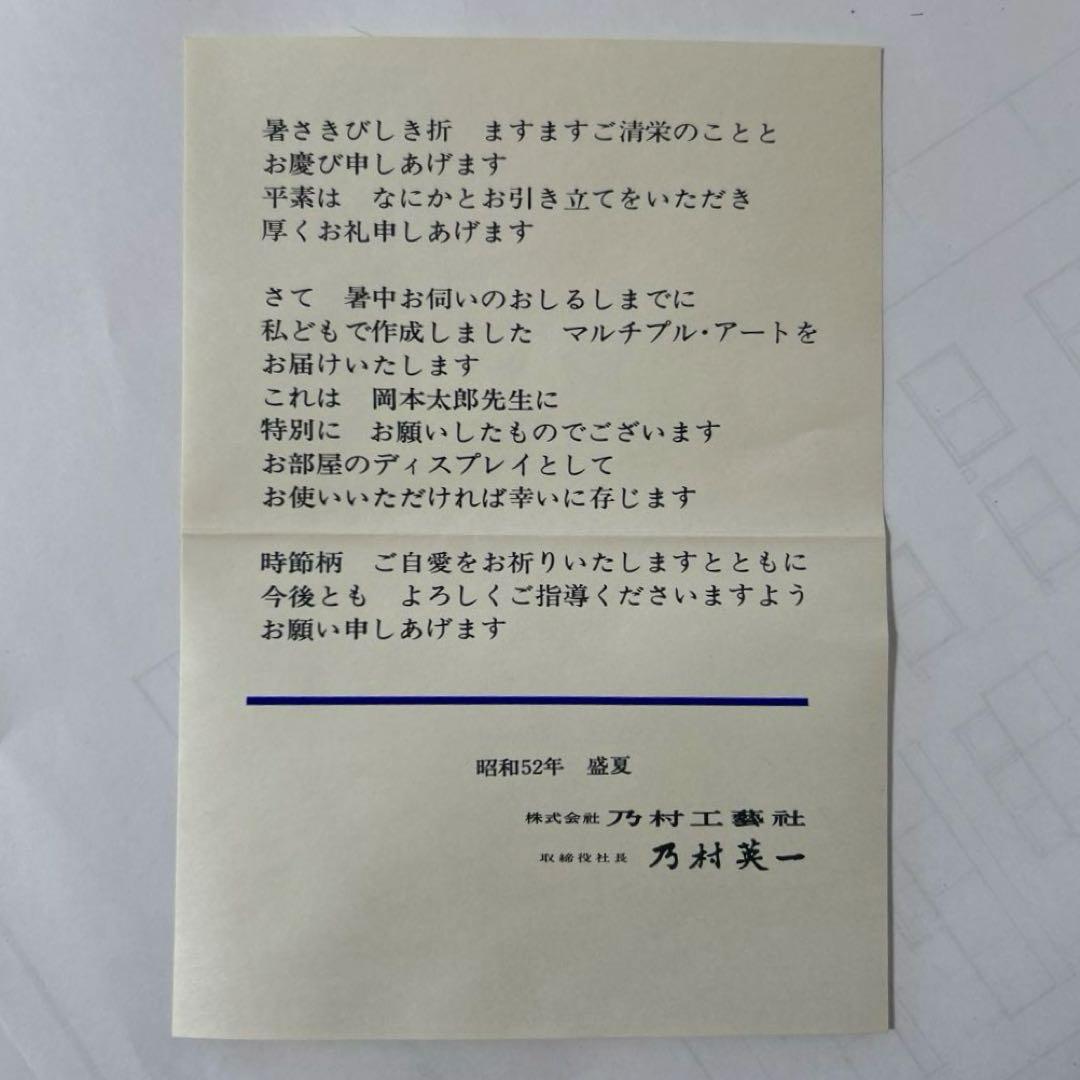 岡本太郎「夢」銅版画 エッチング　昭和52年