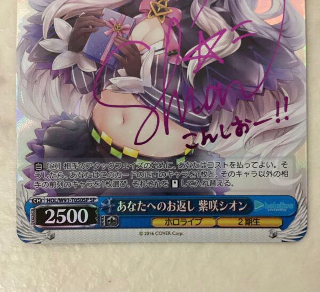 ヴァイスシュヴァルツ　あなたへのお返し　紫咲シオン　sp