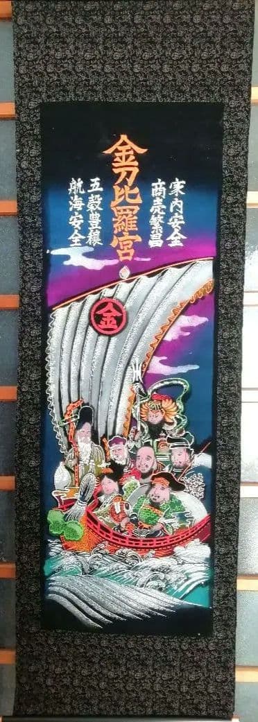 七福神 船旅 掛軸