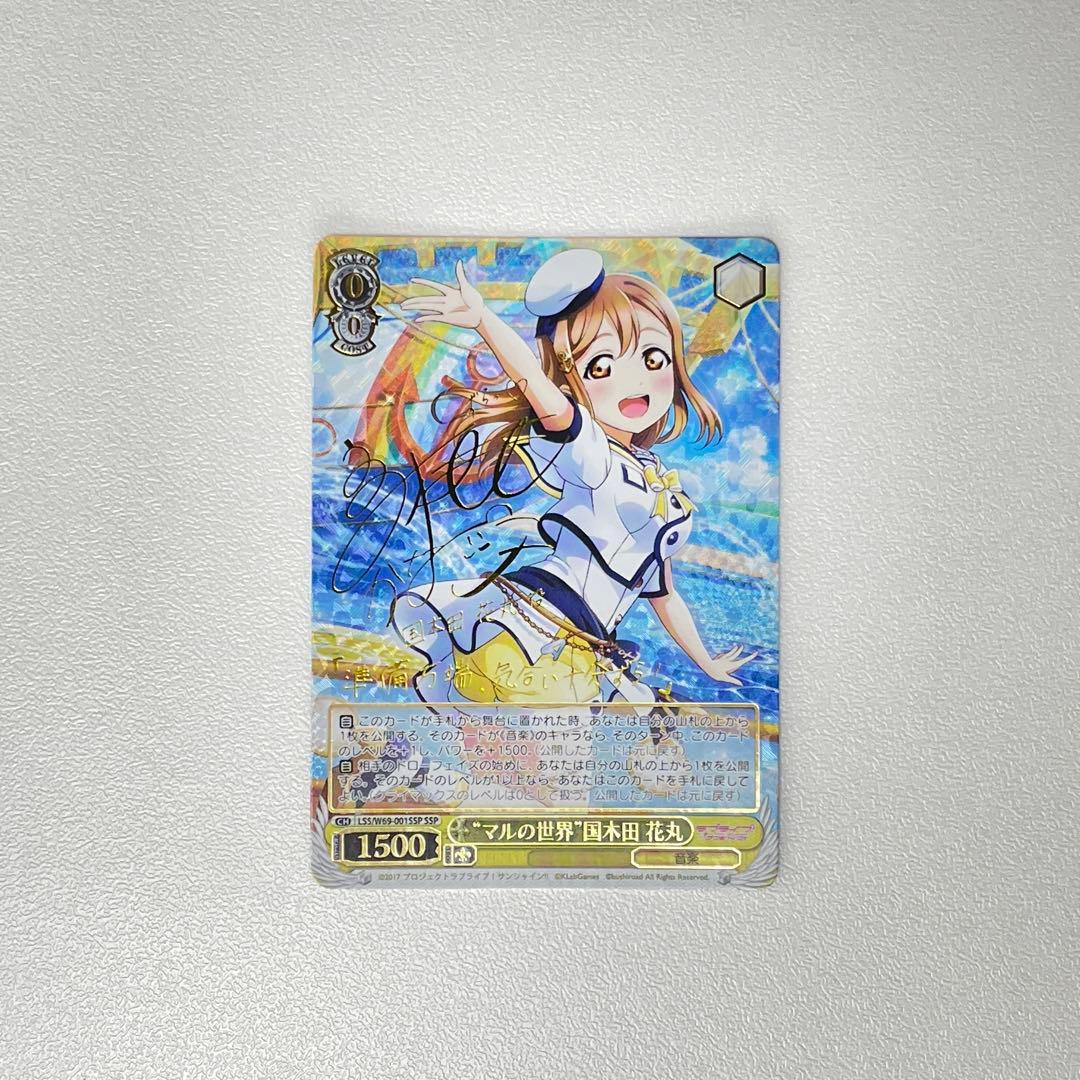 マルの世界 国木田花丸 サイン SSP WS...