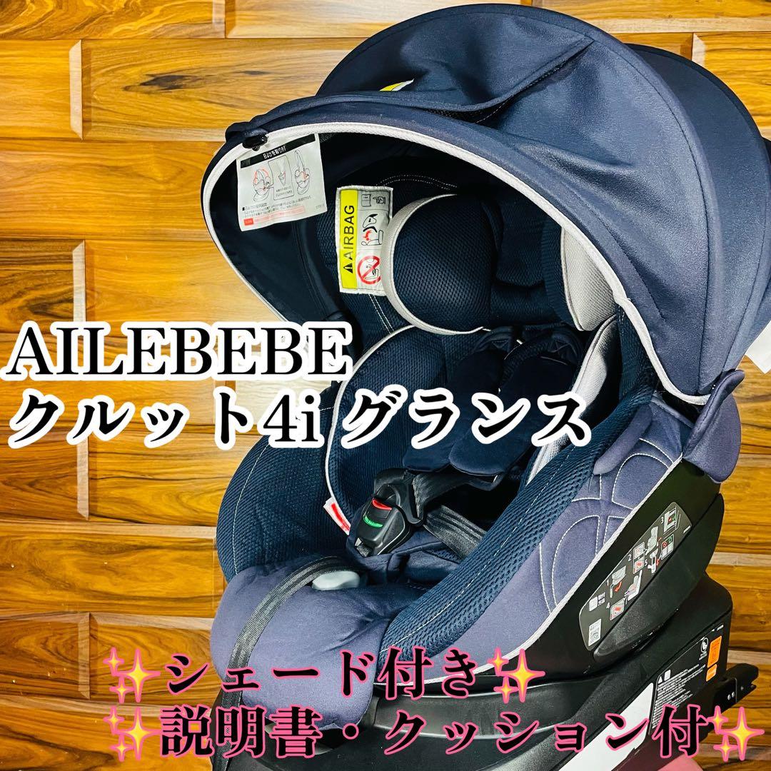 チャイルドシート エールべべ　クルット 4i グランス　 ISOFIX 幌付き