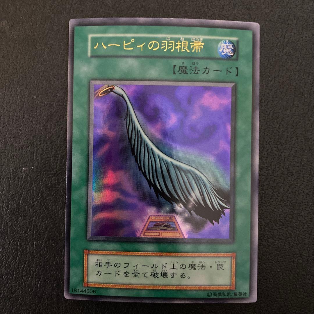 【初期】遊戯王カード　ハーピーの羽根箒　ウルトラレア