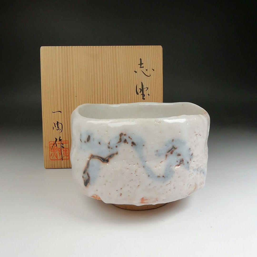 Ｔ５０６　茶碗　『志野茶碗』『一陶窯　中島一陶 作』　共箱　抹茶碗　茶道具