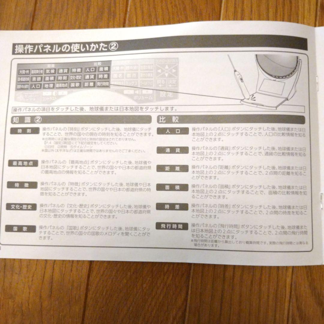 しゃべる地球儀パーフェクトグローブ、取扱説明書