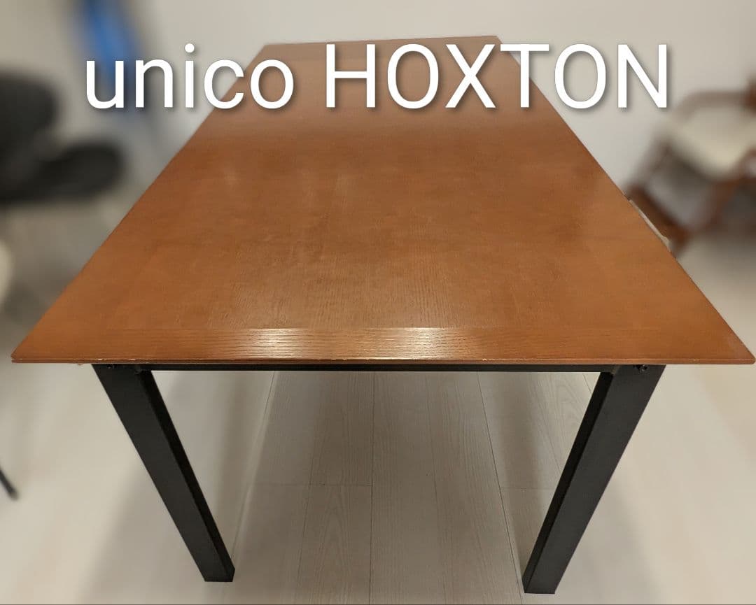 【最終値下げ】unico HOXTON ダイニングテーブル