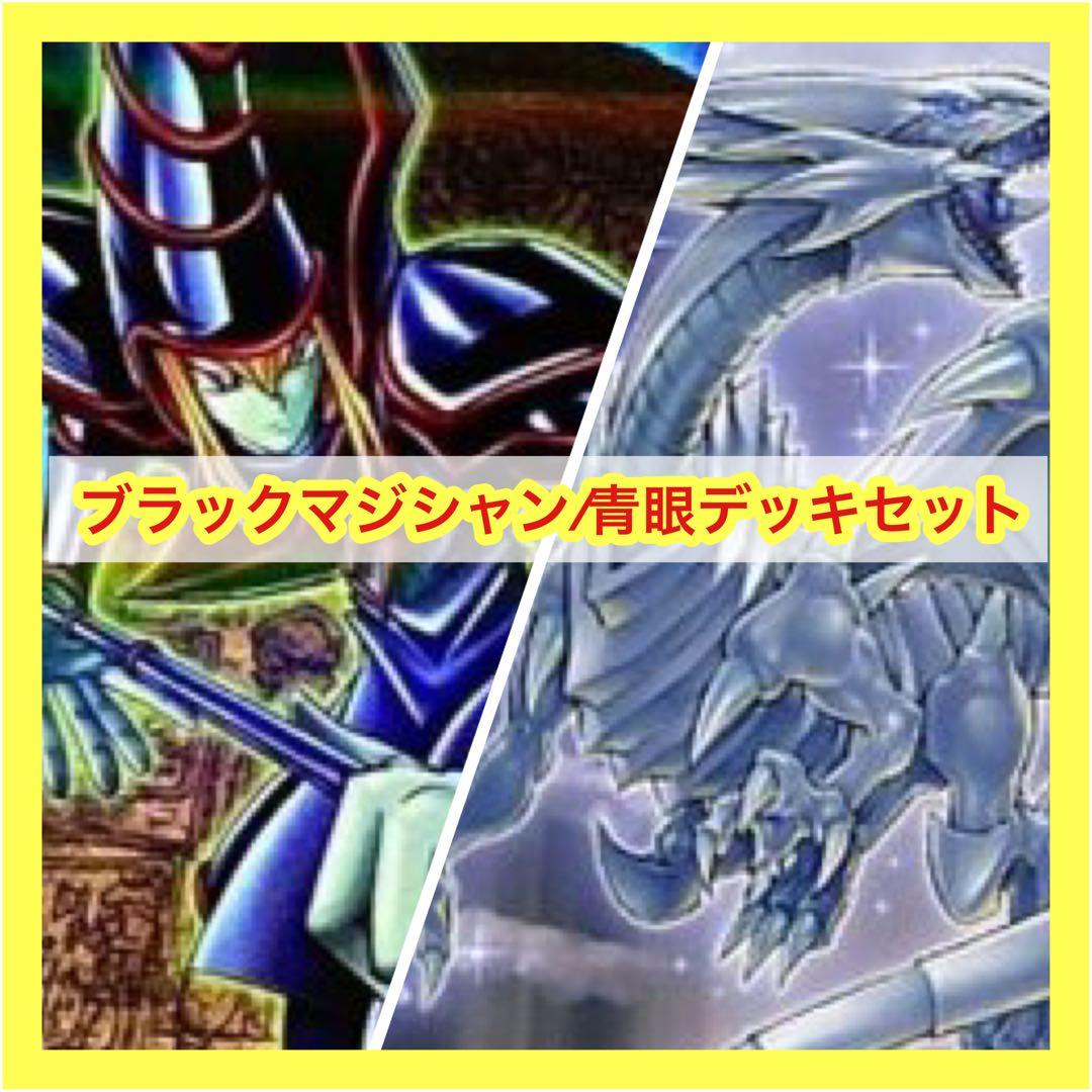 遊戯王 ブラックマジシャン/青眼デッキセット