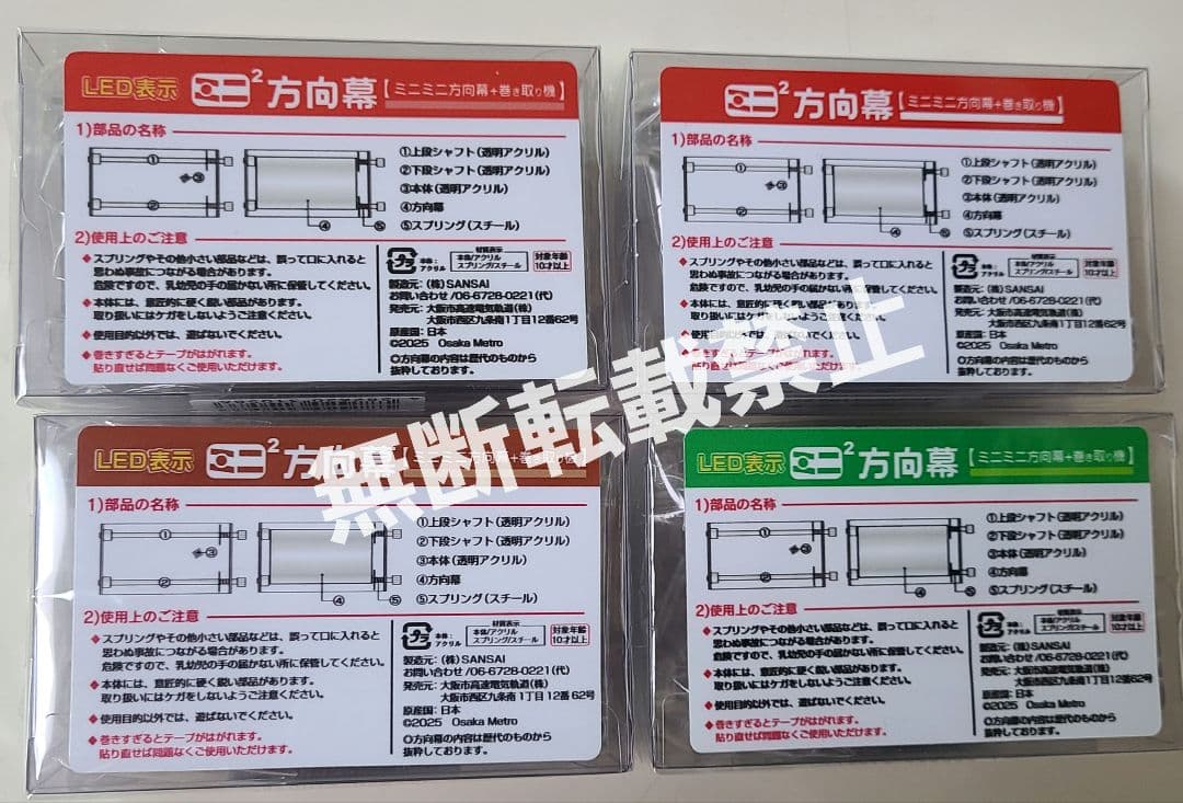 【新品】ミニミニ方向幕 大阪メトロ 4点セット