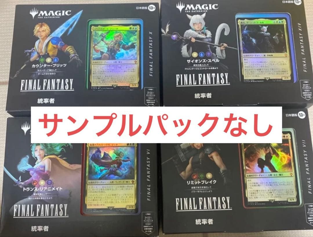統率者デッキ 4種セット 日本語 サンプルパックなし ファイナルファンタジー