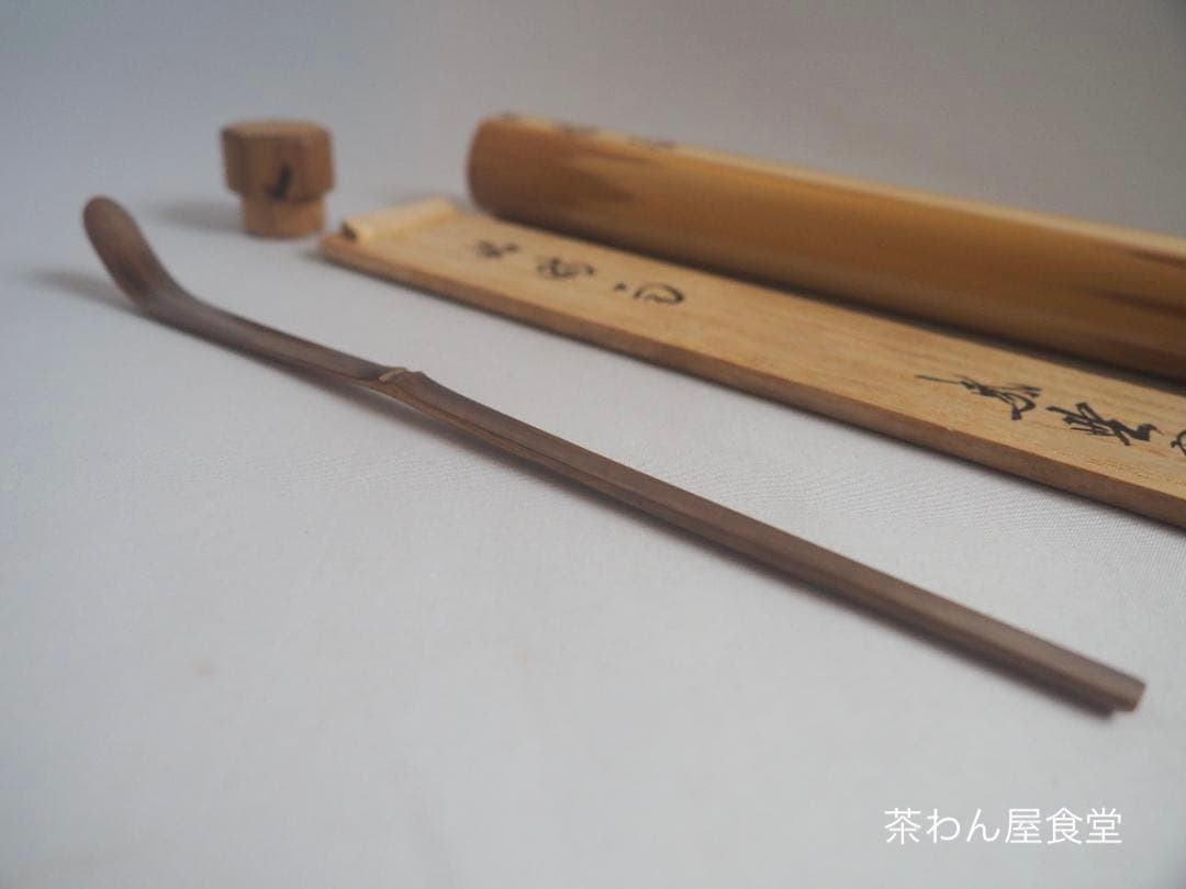 大徳寺527世管長 長谷川寛州造『煤竹茶杓』銘「時雨（しぐれ）」（共箱筒）