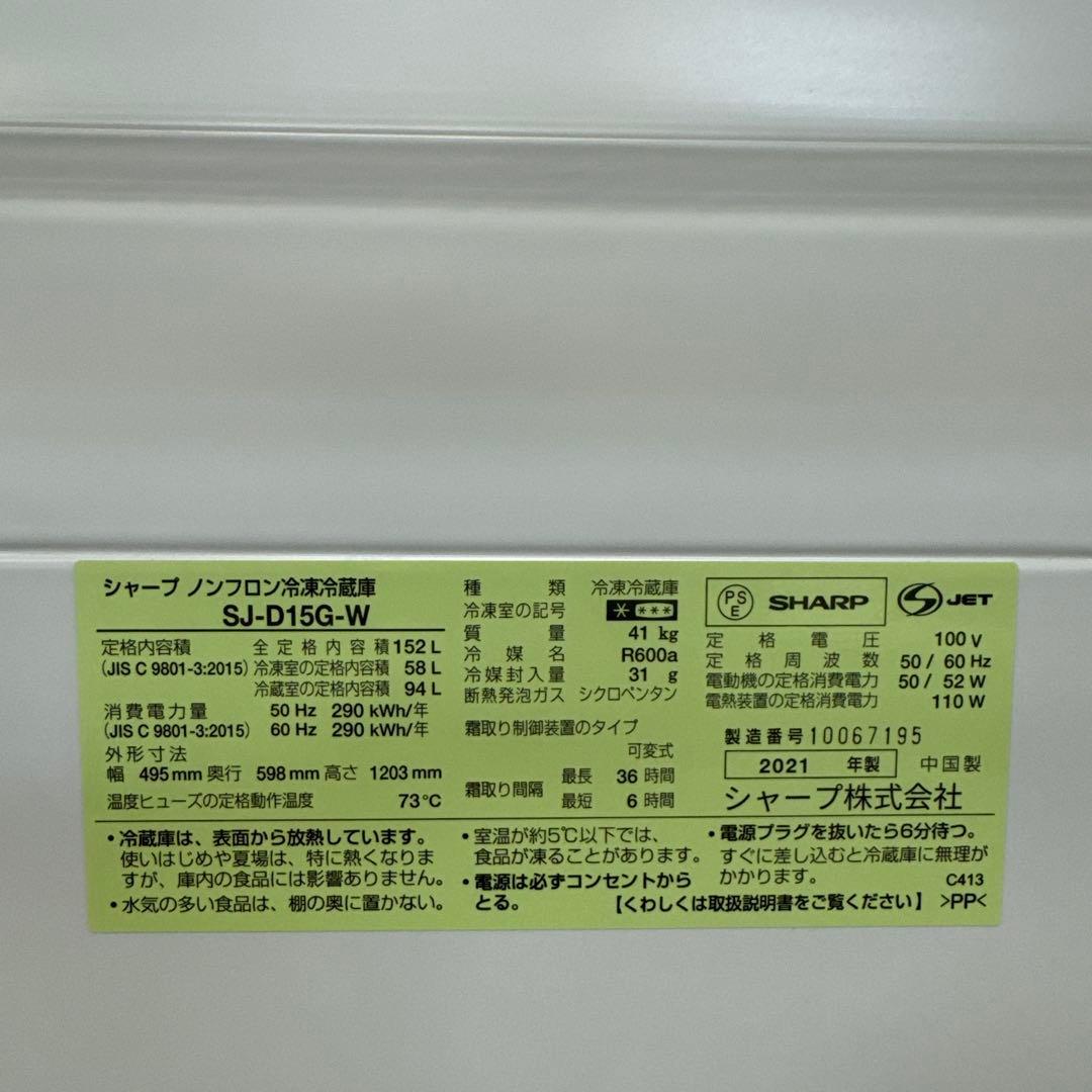 SHARP SJ-D15G-W 2021年式　左開き　冷蔵庫　札幌市近郊限定。