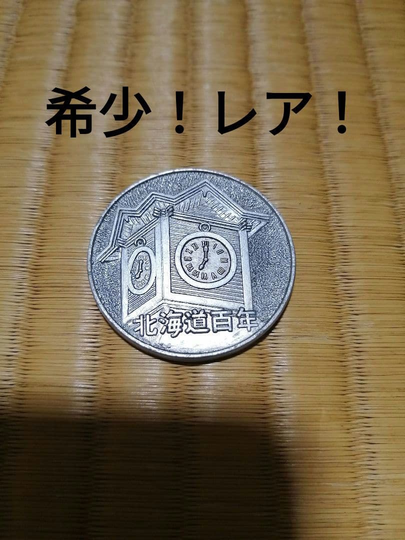 希少！貴重！記念メダル　北海道百年　1869-1968 観光メダル　昭和レトロ