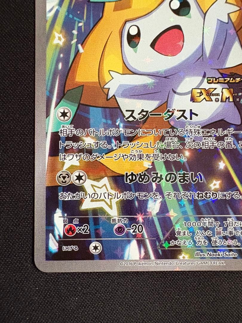 ジラーチ PROMO XYシリーズプロモーションカード PROMO 235/X…