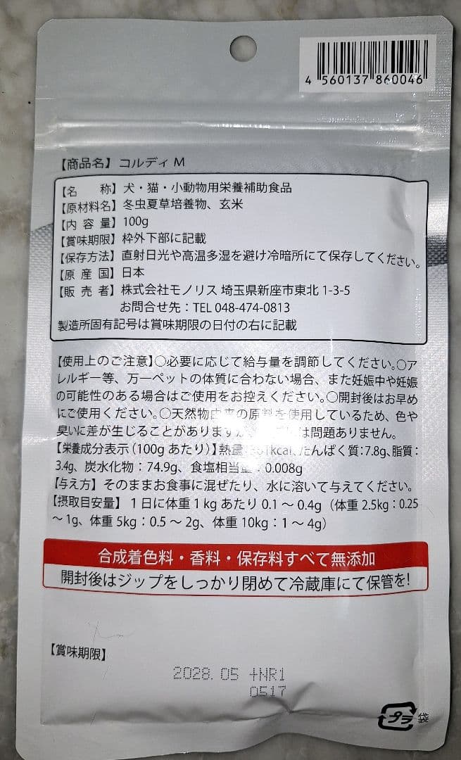 コルディM 100g 犬用サプリメント 計量スプーン付き モノリス