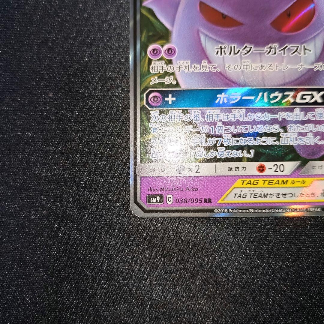 ポケモンカード 【SM9】 038/095 ゲンガー＆ミミッキュGX (RR)