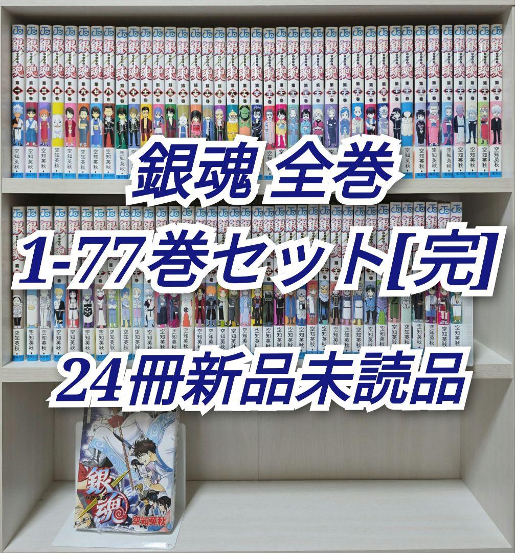 銀魂 全77巻セット[完]/24冊新品未読品/G02
