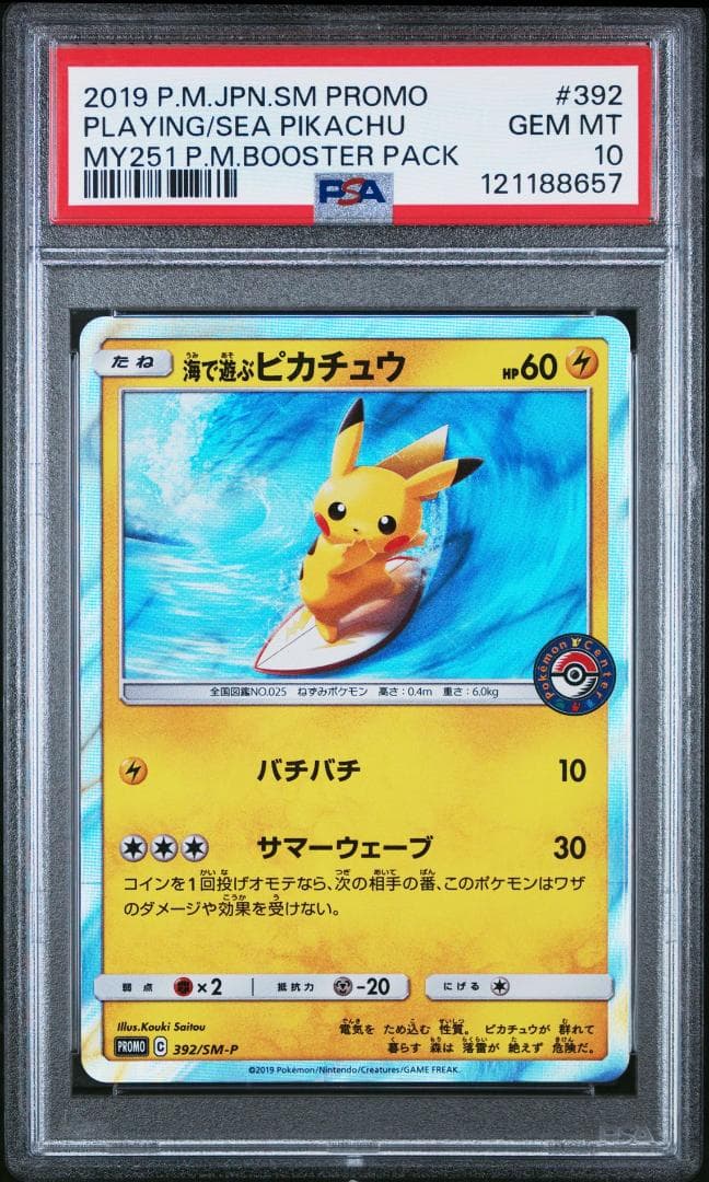 ポケモンカード 海で遊ぶピカチュウ カナザワのピカチュウ プロモ PSA10