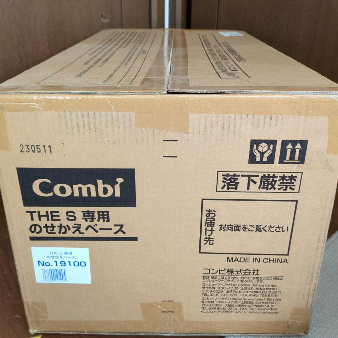 Combi THE S 専用のせかえベース 未使用品