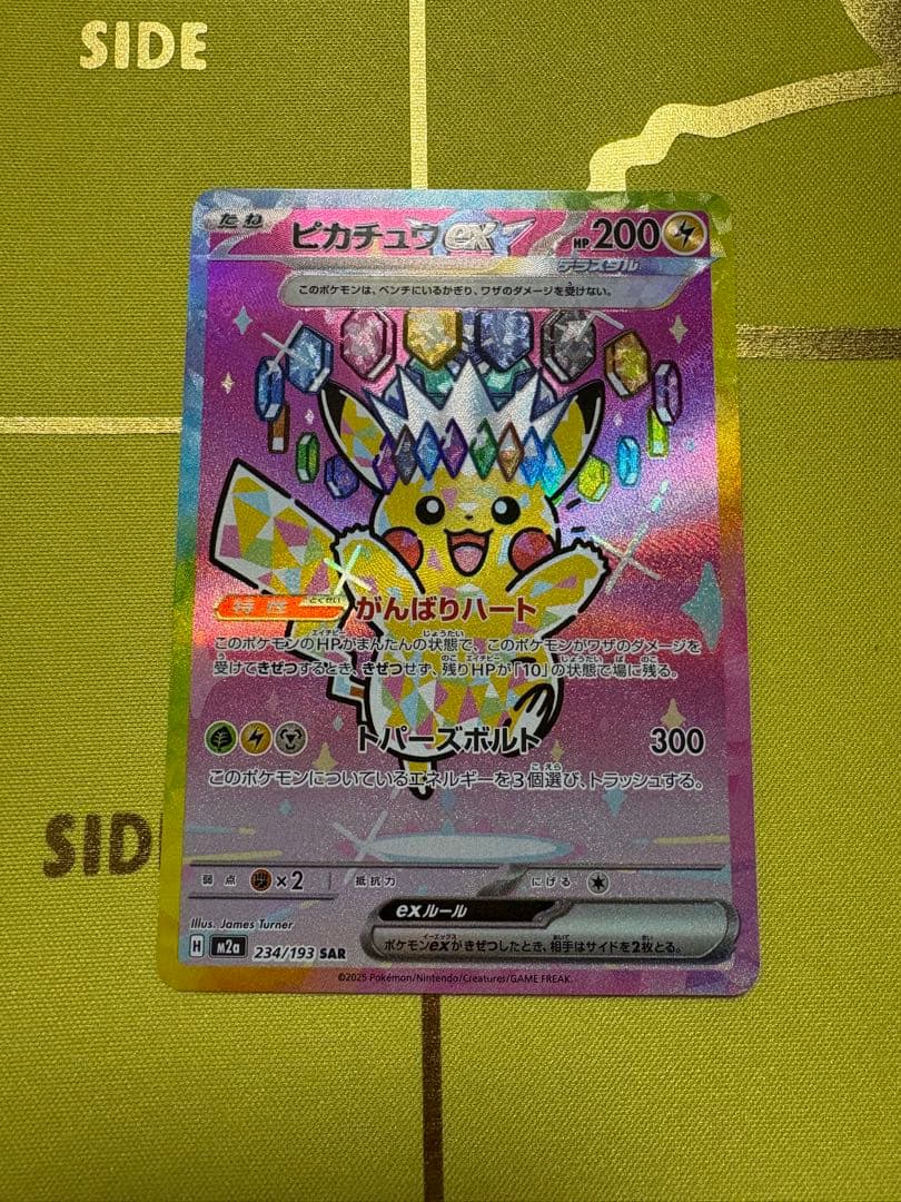 ピカチュウ SAR メガドリーム 234/193