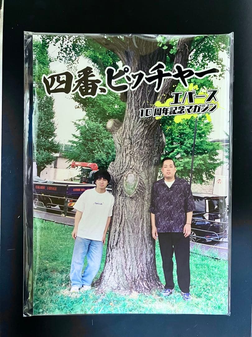 エバース　10周年記念マガジン「四番、ピッチャー」