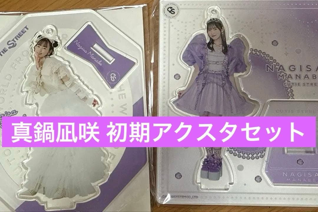 きゅーすと 真鍋凪咲 初期アクスタセット