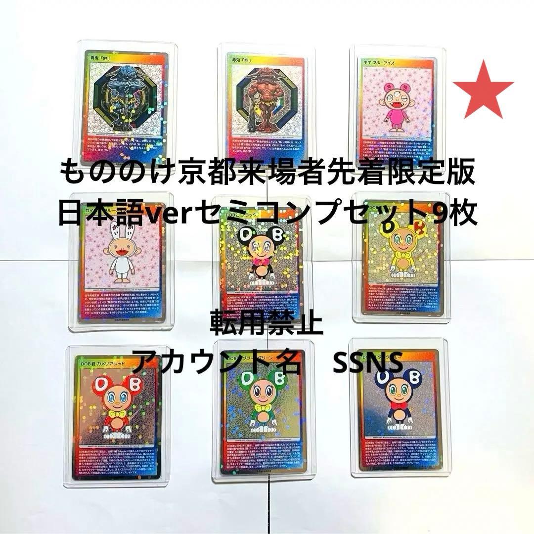 セミコンプリート日本語版　京都市京セラ美術館『村上隆もののけ京都』 限定特典