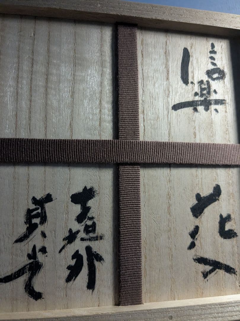 信楽焼　寺垣外窯　杉本貞光　花入　茶碗　毎日オークション出品