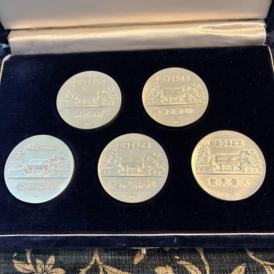 希少☆明治百年記念銀メダルセット　「明治維新五聖賢」