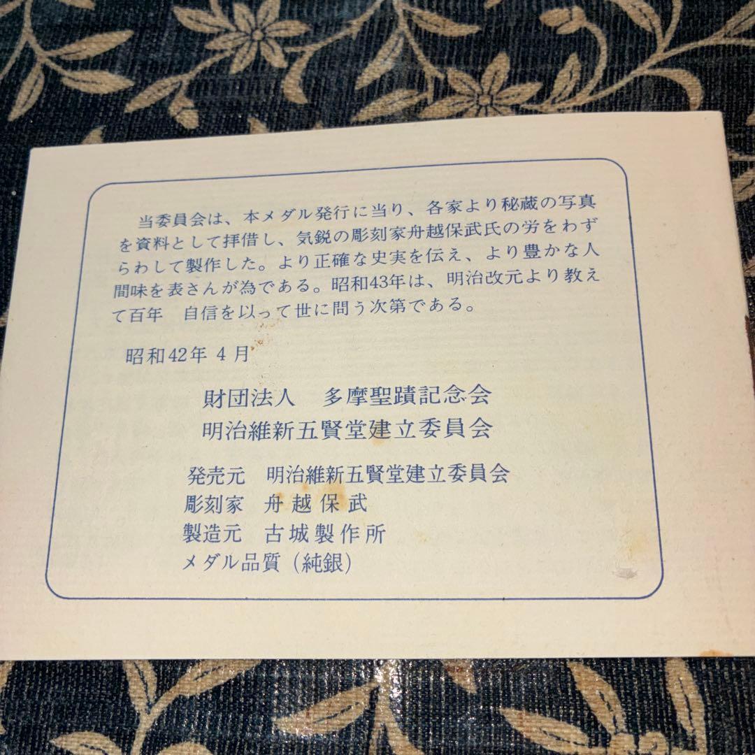 希少☆明治百年記念銀メダルセット　「明治維新五聖賢」