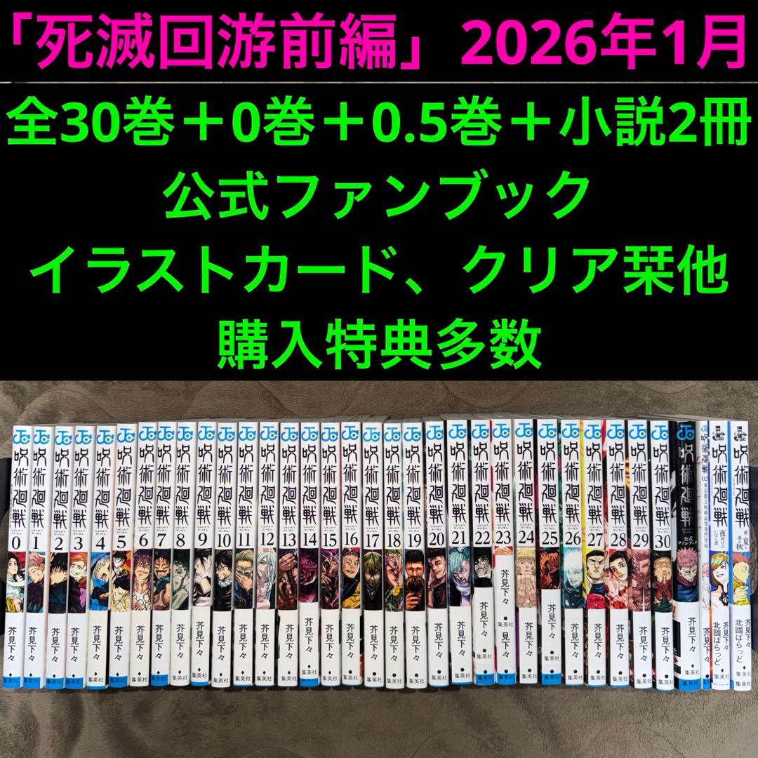 呪術廻戦 全巻　特典多数