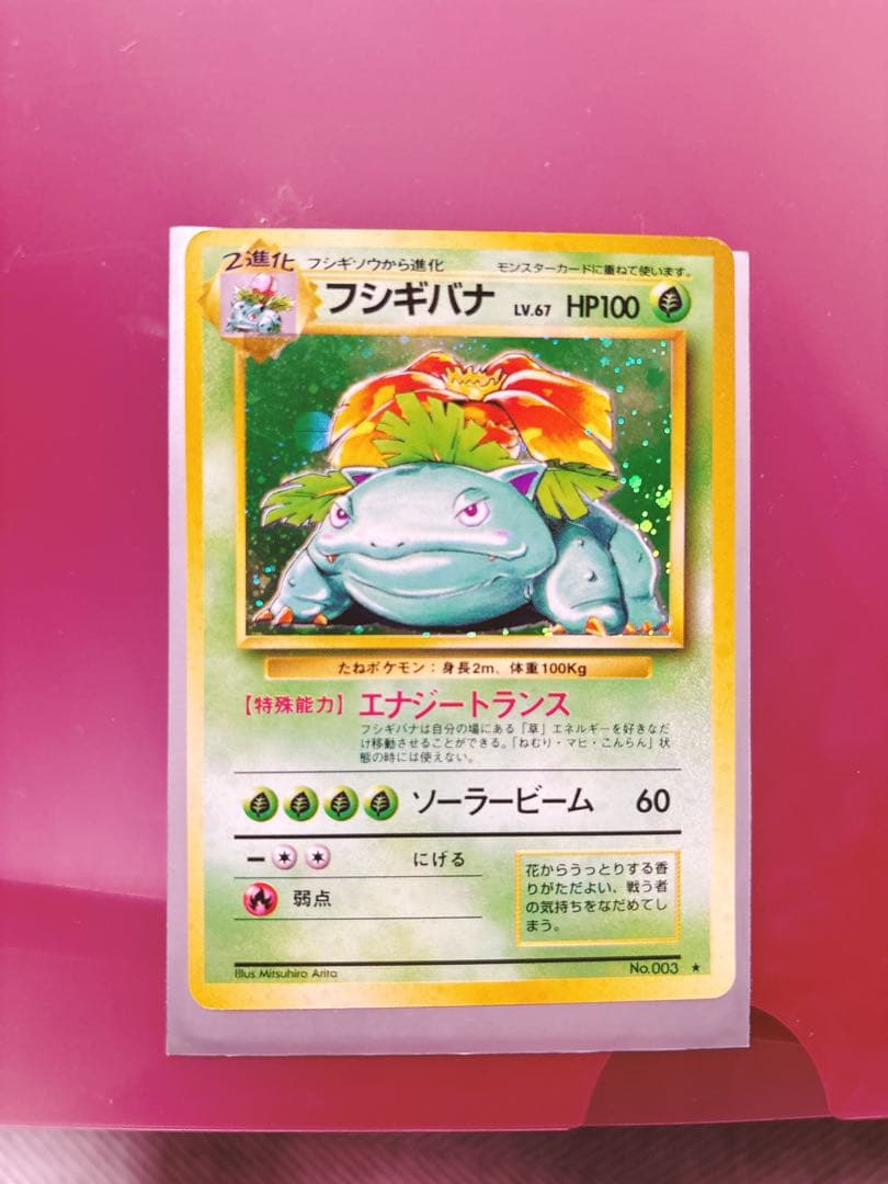 フシギバナ 旧裏　ポケモンカード　とりかえっこプリーズ