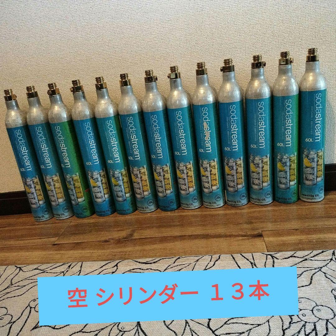 sodastream 空 ガスシリンダー【 13本セット】