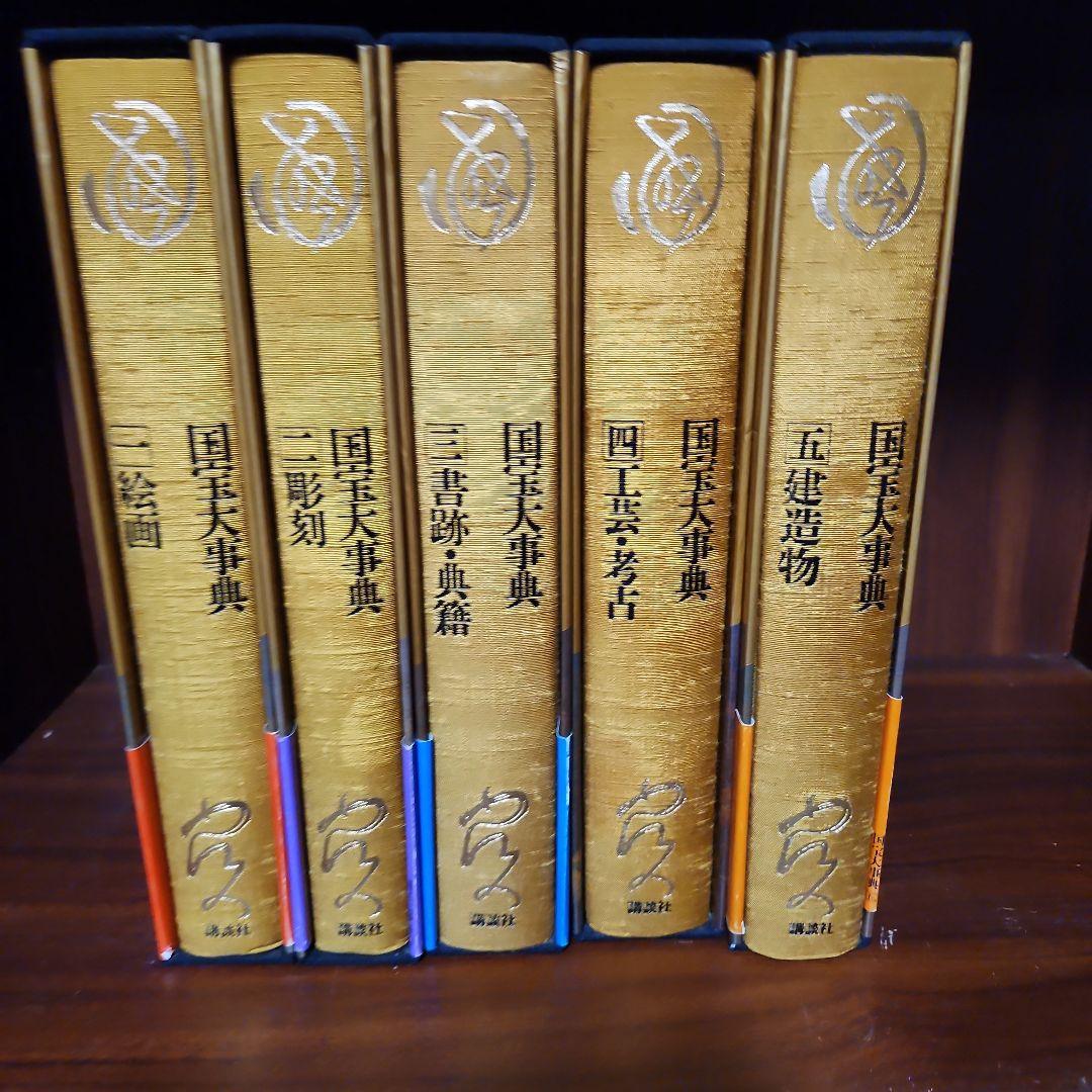 国宝大事典1～5
