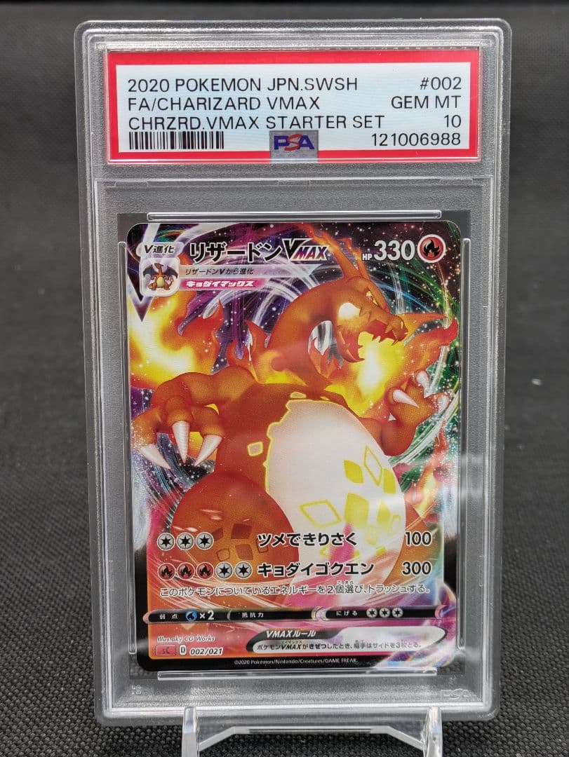 リザードンvmax　rrr psa10 sc ポケモンカード