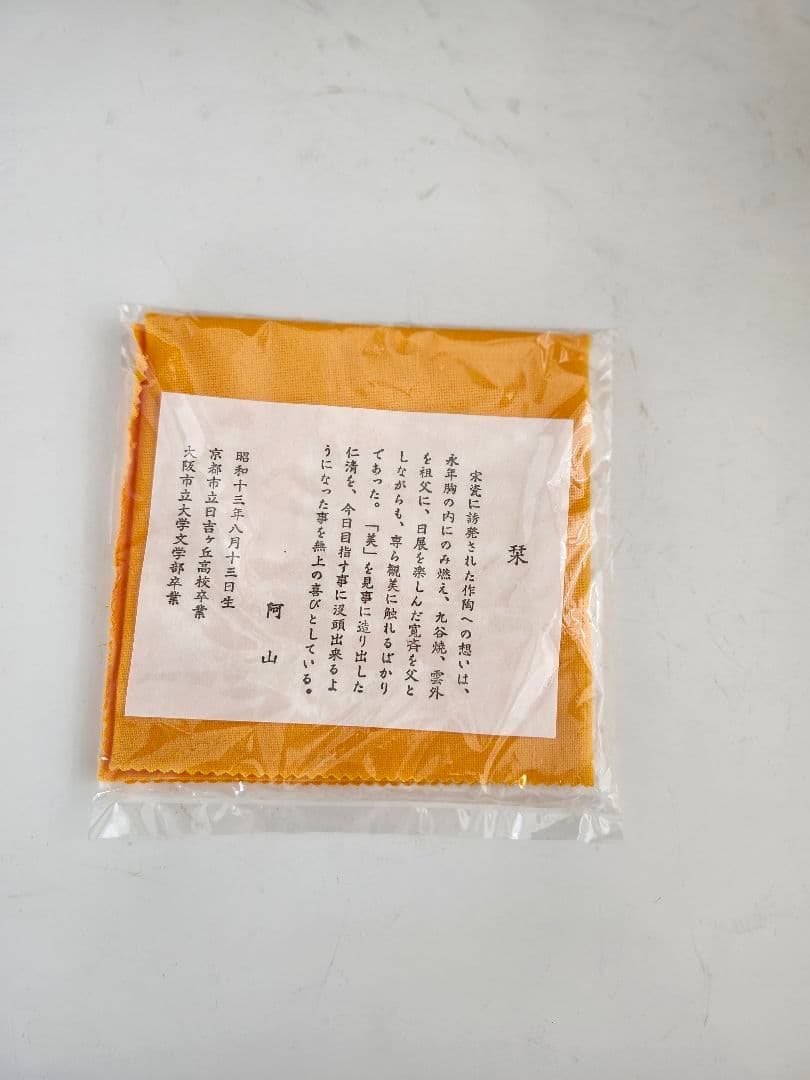 茶碗　抹茶茶碗　阿山作　つばめ　柳　仁清写　柳に燕　京焼　華やか