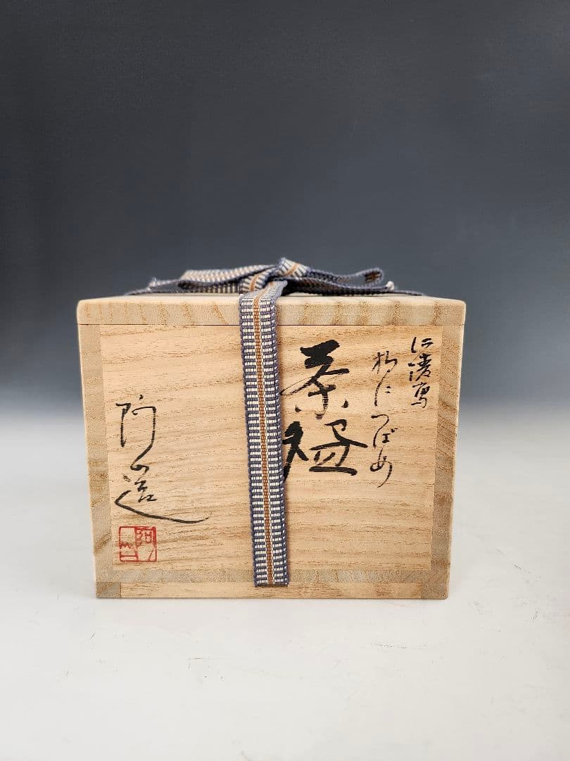 茶碗　抹茶茶碗　阿山作　つばめ　柳　仁清写　柳に燕　京焼　華やか