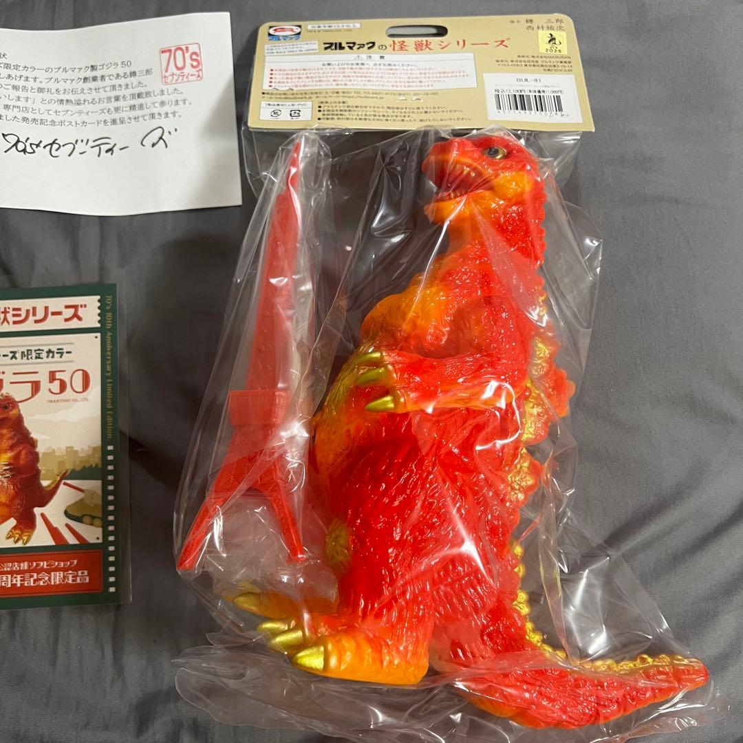 セブンティーズ　ゴジラ50 ブルマァク　検　マルサン　M1号　ベアモデル