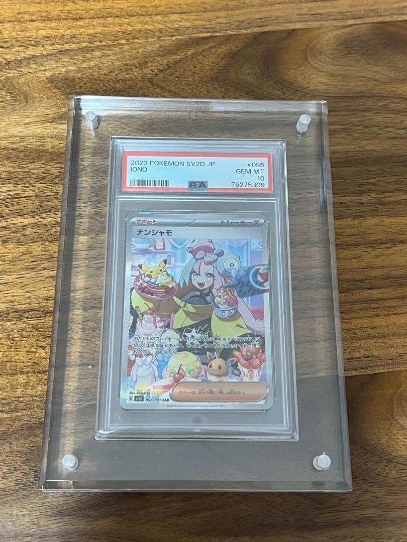 ナンジャモ SAR PSA10 ポケモンカード
