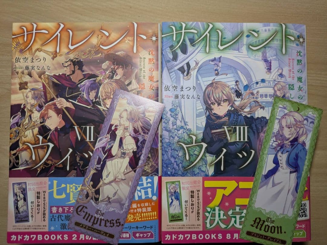 小説　サイレント・ウィッチ 1～8巻 と 4巻after と その他