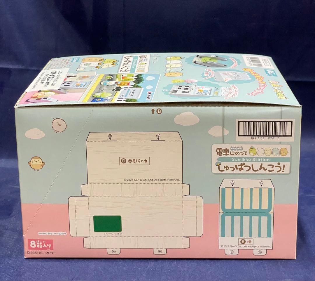 リーメント すみっコぐらし　電車にのって　しゅっぱつしんこう